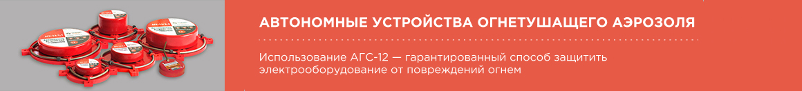 Автономные устройства огнетушащего аэрозоля c тепловым пуском серии АГС - 12